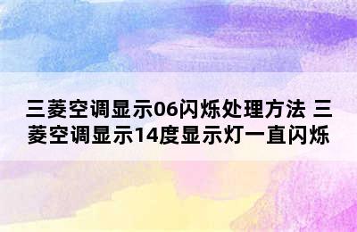 三菱空调显示06闪烁处理方法 三菱空调显示14度显示灯一直闪烁